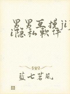 男男互摸jiji隐私软件