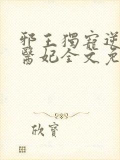 邪王独宠逆天小医妃全文免费阅读