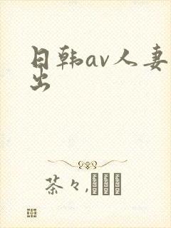 日韩av人妻中出