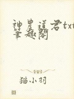 神农道君txt笔趣阁