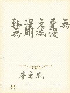 韩漫免费无羞遮无删减漫