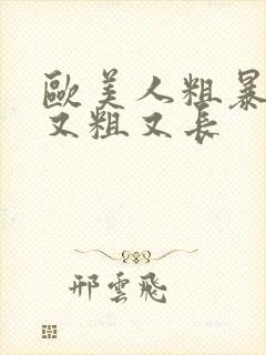 欧美人粗暴黑人又粗又长封面