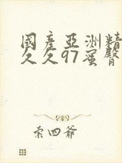 国产亚洲精品久久久97蜜臀封面