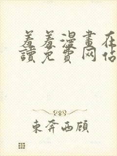 羞羞漫画在线阅读免费网站