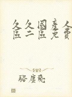 久久国产人妻一区二区免费