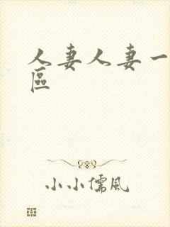 人妻人妻一区二区