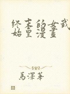 终末的女武神秦始皇漫画