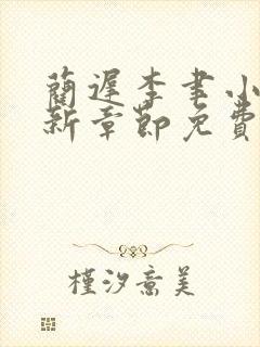 蔺迟李聿小说最新章节免费阅读