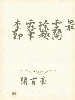 李霖徐雯最新章节笔趣阁