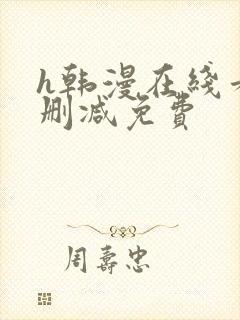 h韩漫在线看无删减免费封面