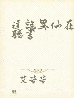 道诡异仙在哪里听书封面