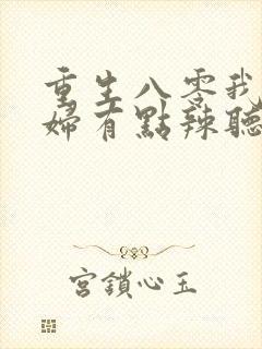 重生八零我的媳妇有点辣听书