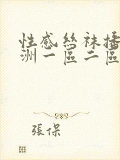 性感丝袜播放亚洲一区二区