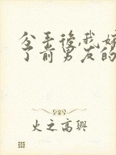 分手后,我嫁给了前男友的小叔在线收听