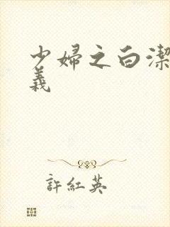 少妇之白洁和高义封面