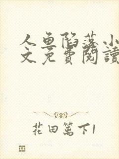 人鱼陷落小说全文免费阅读无弹窗