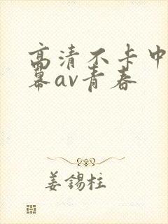 高清不卡中文字幕av青春