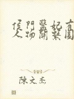 侯门医妃有点毒人物关系图