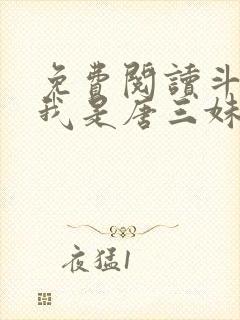 免费阅读斗罗:我是唐三妹妹全文封面