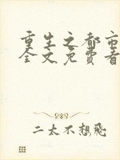 重生之都市仙尊全文免费看