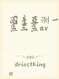 国产亚洲一区二区三区av