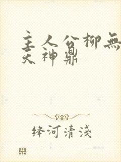 主人公柳无邪吞天神鼎封面