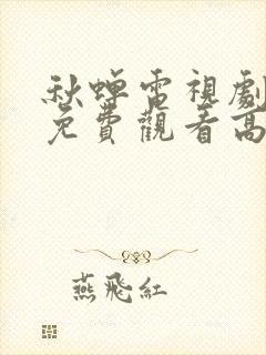 秋蝉电视剧全集免费观看高清