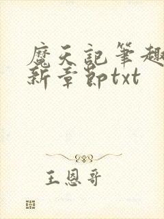 魔天记笔趣阁最新章节txt