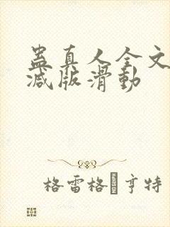 蛊真人全文无删减版滑动