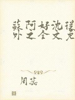 苏阿好沈从璋番外之全文免费阅读