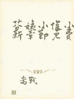 芬姨小俊小说最新章节免费封面