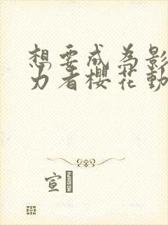 想要成为影之实力者樱花动漫封面