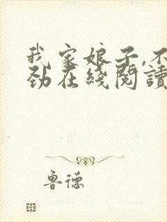 我家娘子,不对劲在线阅读小说封面