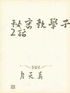 秘密教学子豪42话