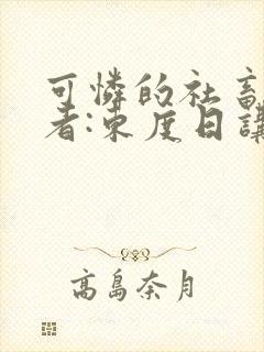 可怜的社畜 作者:东度日讲的什么封面