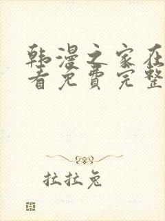 韩漫之家在线观看免费完整版漫画封面