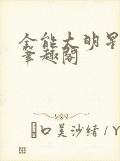 全能大明星秦毅笔趣阁封面