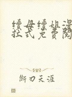 续母续姐漫画下拉式免费阅读封面