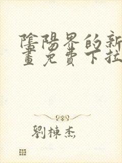 阴阳界的新娘漫画免费下拉式阅读