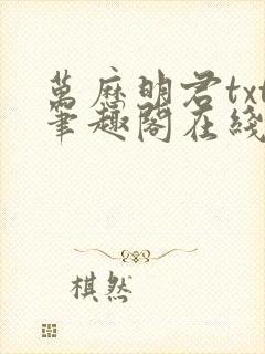 万历明君txt笔趣阁在线阅读