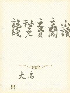 诡秘之主小说在线免费阅读全文