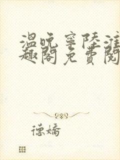 温晚宁陆淮川笔趣阁免费阅读