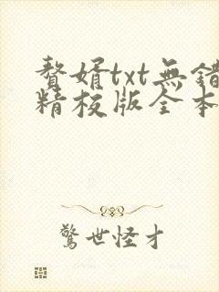 赘婿txt无错精校版全本下载