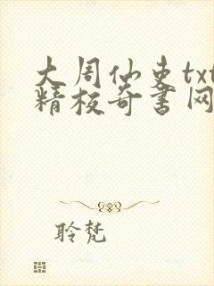 大周仙吏txt精校奇书网封面