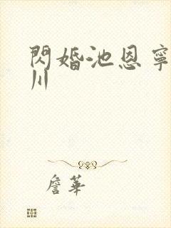 闪婚池恩宁楚黎川