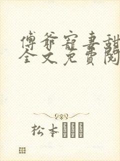 傅爷宠妻甜入骨全文免费阅读封面