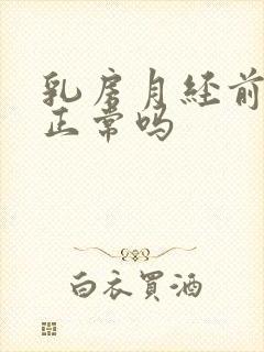 乳房月经前胀痛正常吗