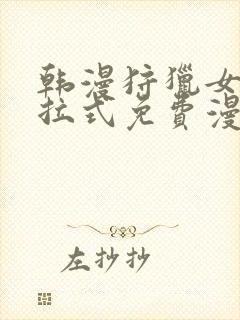 韩漫狩猎女神下拉式免费漫画