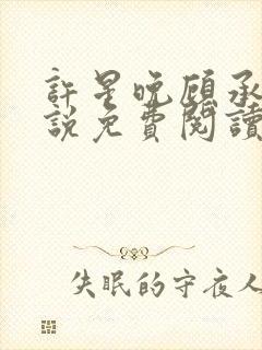 许星晚顾承洲小说免费阅读最新章节