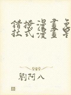 错撩漫画免费下拉式漫画星球